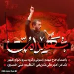 نماهنگ شهید امت