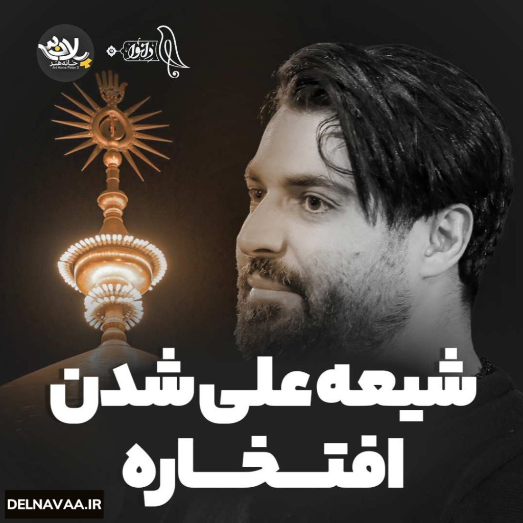 نماهنگ شیعه علی شدن افتخاره - دل نوا
