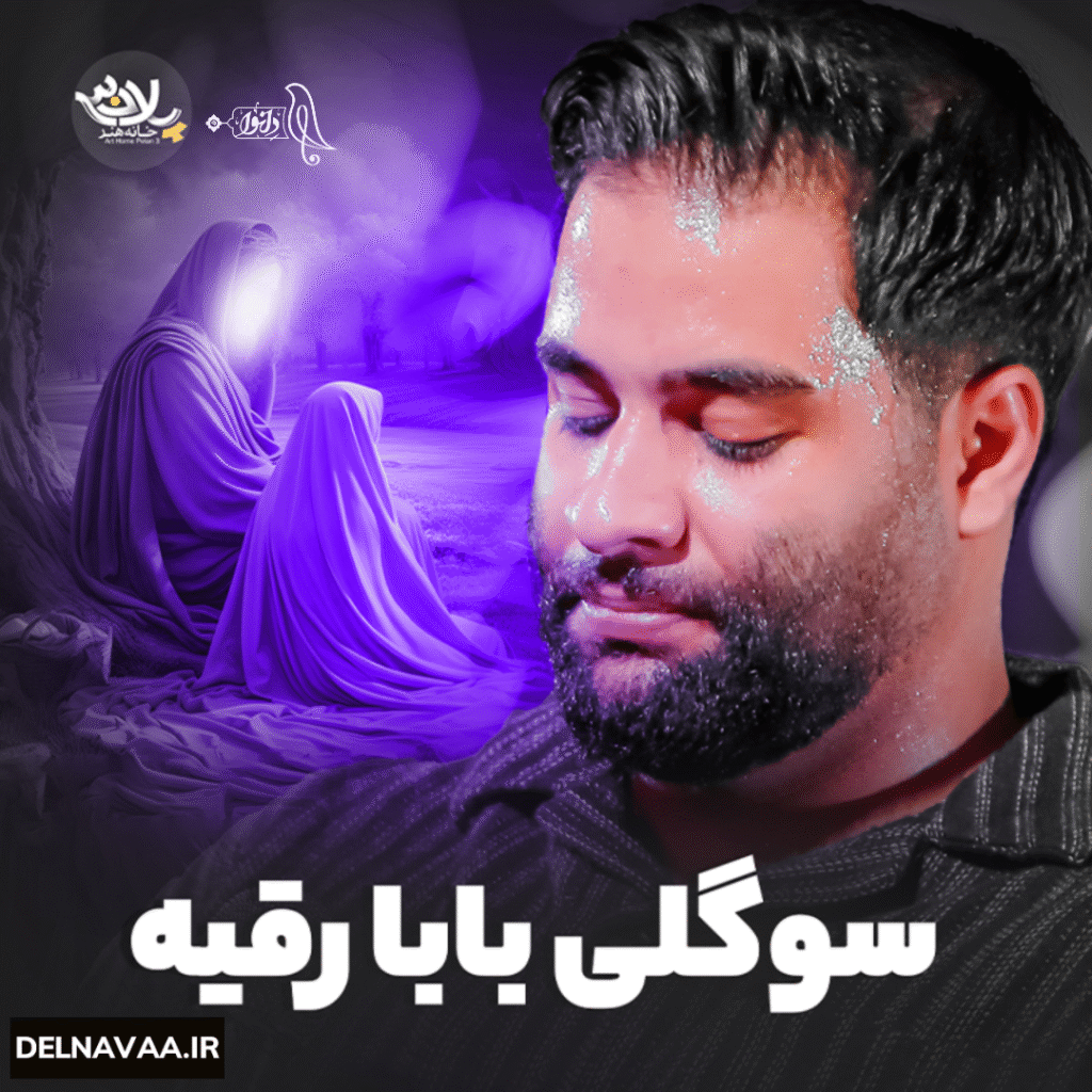 نماهنگ سوگلی بابا رقیه‹س› – دل نوا